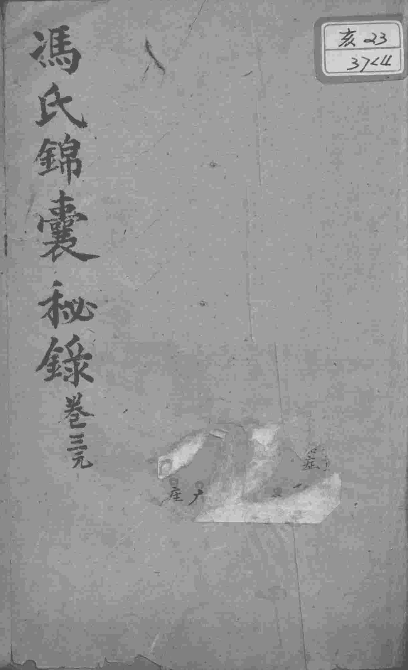 冯氏锦囊秘录八种  卷3